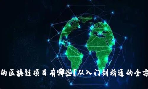 零投资的区块链项目有哪些？从入门到精通的全方位指南