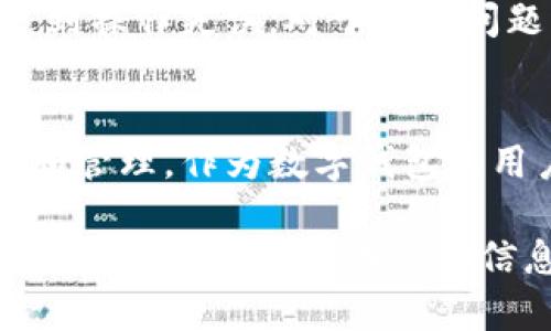 t p钱包有发币吗/t p钱包有发币吗  
tp钱包, 发币, 数字钱包/guanjianci

什么是TP钱包？
TP钱包，作为一种深受用户喜爱的数字钱包，不仅仅是存储和管理虚拟资产的工具。它为用户提供了一个便捷的平台，让用户能够轻松地进行各种加密货币的交易和管理。对于很多用户而言，TP钱包就像是一座桥梁，连接着数字资产的海洋和他们的日常生活。

TP钱包的主要功能
TP钱包拥有多项强大的功能，使其在众多数字钱包中脱颖而出。首先，用户可以在TP钱包中存储多种类型的加密货币，包括以太坊、比特币等主流币种。此外，TP钱包的用户界面友好，操作简便，即使是新手用户也能够快速上手，进行资产的管理和交易。

TP钱包的安全性
数字资产的安全性始终是用户非常关注的话题。TP钱包在安全性方面采取了多重措施。用户的私钥始终保存在本地，不会上传至网络，这大大降低了被黑客攻击的风险。不过，即便如此，用户仍需时刻保持警惕，选择强密码并启用双重身份验证。

TP钱包支持的资产种类
除了常规的加密货币，TP钱包还支持多种基于区块链的资产，用户可以通过平台进行兑换等操作。这种多样性使得TP钱包成为一个多功能的金融工具，用户不仅可以进行投资，还可以进行资产的灵活管理。

TP钱包的发币功能
那么，TP钱包是否具有发币的功能呢？这个问题吸引了许多用户的关注。实际上，TP钱包本身并不直接提供发币的功能，但它支持用户通过某些合约及其相关平台进行代币的创建和管理。用户可以借助智能合约，将自定义的代币在TP钱包中进行管理和交易。

如何使用TP钱包进行代币创建
想要在TP钱包中进行代币创建，用户需要具备一定的技术基础。通常情况下，用户需要了解智能合约的基础知识，能够编写符合ERC-20标准的代币合约。在创建智能合约后，用户可以通过相关工具将代币部署到区块链上，并在TP钱包中进行管理。

代币的应用场景
代币的应用场景非常广泛，例如，用户可以创建一种新的代币用于社区的激励机制，也可以用于特定项目的融资。通过发行代币，用户不仅能够获得资金支持，还能够扩大项目的影响力和用户群体。

选择TP钱包的理由
选择TP钱包作为数字资产管理工具，有几个理由。首先，其用户界面友好，操作简单，使用户能够方便快捷地进行数字资产的存取和转账。其次，TP钱包的安全性卓越，为用户的资产提供了可靠保障。此外，它的多样性和灵活性，也让用户能够更好地把握市场动态，及时做好资产的调整和配置。

常见的用户疑问
在使用TP钱包的过程中，用户可能会遇到一些常见问题。例如，一些用户可能会疑惑如何确保他们的资产安全；还有用户担心在使用过程中遇到操作失误。对于这些问题，TP钱包通常会通过更新和，来保证用户的使用体验。同时，TP钱包也提供了丰富的社区支持，用户可以通过论坛和群组互相交流，解决问题。

总结
总体而言，TP钱包是一款功能强大的数字资产管理工具。尽管它本身不直接支持发币功能，但用户仍然能够通过合约等方式进行代币的创建和管理。作为数字钱包的用户，不仅要了解其基本功能和使用技巧，更要时刻关注市场的变化，才能更好地利用这一平台，提升资产的增值空间。

随着区块链技术的不断发展，数字钱包的功能与安全性将进一步增强。选择合适的数字钱包，可以帮助用户更好地应对市场的挑战，抓住机遇，实现金融自由。在这个信息化的时代，TP钱包无疑是您理想的数字资产管理伙伴。