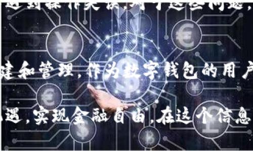 t p钱包有发币吗/t p钱包有发币吗  
tp钱包, 发币, 数字钱包/guanjianci

什么是TP钱包？
TP钱包，作为一种深受用户喜爱的数字钱包，不仅仅是存储和管理虚拟资产的工具。它为用户提供了一个便捷的平台，让用户能够轻松地进行各种加密货币的交易和管理。对于很多用户而言，TP钱包就像是一座桥梁，连接着数字资产的海洋和他们的日常生活。

TP钱包的主要功能
TP钱包拥有多项强大的功能，使其在众多数字钱包中脱颖而出。首先，用户可以在TP钱包中存储多种类型的加密货币，包括以太坊、比特币等主流币种。此外，TP钱包的用户界面友好，操作简便，即使是新手用户也能够快速上手，进行资产的管理和交易。

TP钱包的安全性
数字资产的安全性始终是用户非常关注的话题。TP钱包在安全性方面采取了多重措施。用户的私钥始终保存在本地，不会上传至网络，这大大降低了被黑客攻击的风险。不过，即便如此，用户仍需时刻保持警惕，选择强密码并启用双重身份验证。

TP钱包支持的资产种类
除了常规的加密货币，TP钱包还支持多种基于区块链的资产，用户可以通过平台进行兑换等操作。这种多样性使得TP钱包成为一个多功能的金融工具，用户不仅可以进行投资，还可以进行资产的灵活管理。

TP钱包的发币功能
那么，TP钱包是否具有发币的功能呢？这个问题吸引了许多用户的关注。实际上，TP钱包本身并不直接提供发币的功能，但它支持用户通过某些合约及其相关平台进行代币的创建和管理。用户可以借助智能合约，将自定义的代币在TP钱包中进行管理和交易。

如何使用TP钱包进行代币创建
想要在TP钱包中进行代币创建，用户需要具备一定的技术基础。通常情况下，用户需要了解智能合约的基础知识，能够编写符合ERC-20标准的代币合约。在创建智能合约后，用户可以通过相关工具将代币部署到区块链上，并在TP钱包中进行管理。

代币的应用场景
代币的应用场景非常广泛，例如，用户可以创建一种新的代币用于社区的激励机制，也可以用于特定项目的融资。通过发行代币，用户不仅能够获得资金支持，还能够扩大项目的影响力和用户群体。

选择TP钱包的理由
选择TP钱包作为数字资产管理工具，有几个理由。首先，其用户界面友好，操作简单，使用户能够方便快捷地进行数字资产的存取和转账。其次，TP钱包的安全性卓越，为用户的资产提供了可靠保障。此外，它的多样性和灵活性，也让用户能够更好地把握市场动态，及时做好资产的调整和配置。

常见的用户疑问
在使用TP钱包的过程中，用户可能会遇到一些常见问题。例如，一些用户可能会疑惑如何确保他们的资产安全；还有用户担心在使用过程中遇到操作失误。对于这些问题，TP钱包通常会通过更新和，来保证用户的使用体验。同时，TP钱包也提供了丰富的社区支持，用户可以通过论坛和群组互相交流，解决问题。

总结
总体而言，TP钱包是一款功能强大的数字资产管理工具。尽管它本身不直接支持发币功能，但用户仍然能够通过合约等方式进行代币的创建和管理。作为数字钱包的用户，不仅要了解其基本功能和使用技巧，更要时刻关注市场的变化，才能更好地利用这一平台，提升资产的增值空间。

随着区块链技术的不断发展，数字钱包的功能与安全性将进一步增强。选择合适的数字钱包，可以帮助用户更好地应对市场的挑战，抓住机遇，实现金融自由。在这个信息化的时代，TP钱包无疑是您理想的数字资产管理伙伴。