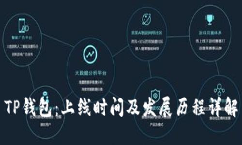 TP钱包：上线时间及发展历程详解