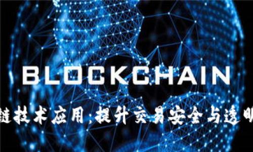 探秘淘宝区块链技术应用：提升交易安全与透明度的未来之路