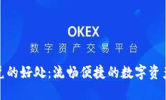 TP钱包闪兑的好处：流畅便捷的数字资产管理体验