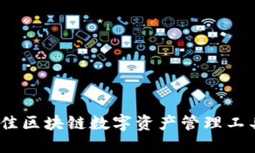 : TP钱包：最佳区块链数字资产管理工具的诞生纪元