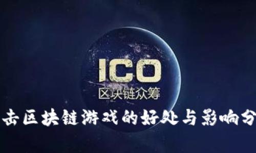 打击区块链游戏的好处与影响分析