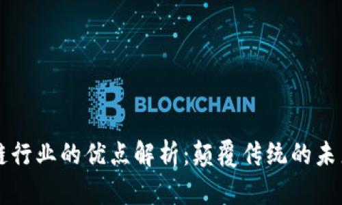 区块链行业的优点解析：颠覆传统的未来技术