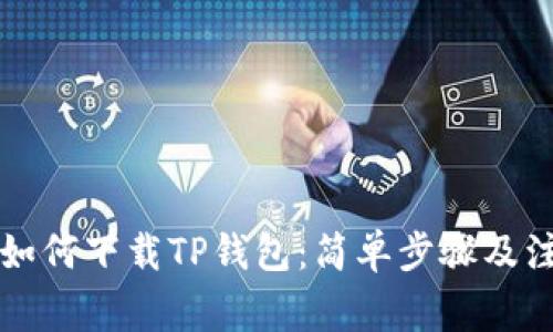 电脑端如何下载TP钱包：简单步骤及注意事项