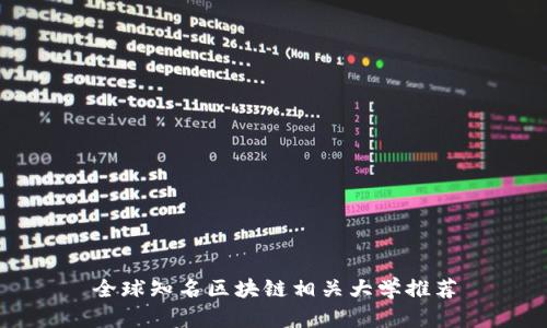 全球知名区块链相关大学推荐