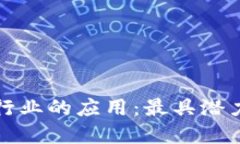 探索区块链技术在药品行业的应用：最具潜力的