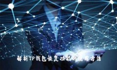 解析TP钱包恢复功能的使用方法