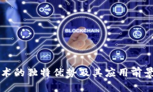区块链技术的独特优势及其应用前景深入解析
