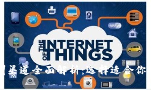 区块链培训渠道全面解析：选择适合你的学习路径