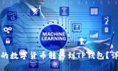 如何将满币网的数字货币转移到TP钱包？详细指南