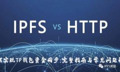 如何实现TP钱包资金同步：完整指南与常见问题解