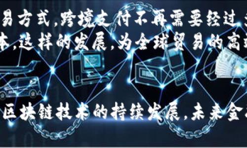   区块链金融的重要性：重塑未来金融的关键力量 / 

 guanjianci 区块链,金融科技,去中心化 /guanjianci 

引言
区块链技术正以前所未有的速度影响着金融行业的每一个角落。作为一种去中心化的分布式账本技术，区块链不仅实现了交易的透明化，还降低了成本和风险。随着金融科技的迅猛发展，各大金融机构、创业公司纷纷纷投入到区块链金融的浪潮之中。本文将深入探讨区块链金融的重要性，以及它如何在多个方面重塑未来金融。

去中心化的优势
去中心化是区块链技术的一项核心特征。传统金融体系通常依赖于集中式机构，如银行和中央银行。这种安排虽然带来了便利，但也存在许多弊端，如交易延迟、汇款成本高、透明度不足等。而区块链通过去中心化的方式，允许交易双方直接进行加密交易，从而大幅度提升了交易效率和信任度。
去中心化还促进了金融包容性。无论是处于发展中还是发达国家，往往都有一些人因为缺乏足够的信用历史或财务记录而无法获得金融服务。区块链技术的出现使得这些人能够通过新的方式获得贷款、投资等服务，真正实现了金融服务的普及。

透明性与安全性
在传统金融体系中，交易的透明度往往受到限制。金融欺诈、洗钱等问题频繁出现，给社会带来了巨大的经济损失。而区块链技术则通过其分布式记账的方式确保了交易的透明性。每一笔交易信息都被记录在一个共享的账本上，任何人都可以随时查看，从而有效减少了欺诈行为的发生。
安全性同样是区块链金融的重要优势。利用密码学原理保障交易过程的安全性，确保数据在传输和存储过程中的不可篡改性。即便是技术高手，也几乎不可能通过黑客手段修改已确认的交易记录。这种特性使得许多金融机构开始越来越信任区块链金融系统，愿意将其运用于资产管理、智能合约等领域。

降低成本与提高效率
传统金融机构在处理支付、清算和结算时，通常需要投入大量的时间和人力。从交易手续费到跨境转账，费用高昂且繁琐。而区块链技术能够通过其独特的机制将诸多中介环节简化，无需经过银行等中心化平台，降低了交易成本。
同时，速度也是区块链金融的一大优势。以跨境支付为例，传统方式往往需要数天的时间，而区块链技术可以将这一过程缩短至几分钟，甚至几秒钟。这种高效的交易方式不仅为个人用户带来了便利，也能够为企业提供更快的资金周转，提升其市场竞争力。

智能合约的应用
智能合约是区块链技术的一项重要应用，它通过代码的形式自动执行合同内容。相比于传统合同，智能合约能够大幅度降低合同执行过程中的信任成本和执行风险。无论是在金融借贷、保险理赔，还是在供应链管理中，智能合约都可以发挥巨大作用。
例如，当借款人满足特定条件时，区块链上的智能合约可以自动释放贷款。这样的机制，不仅提高了效率，还减少了人为干预导致的错误。此外，区块链的透明性使得所有合同的执行过程变得更加清晰，令各方都能实时监测合约的履行情况。

提升金融创新能力
区块链的去中心化特性为金融创新提供了新的可能性。各类创新型金融产品应运而生，例如稳定币、去中心化金融（DeFi）等。稳定币的出现，为加密货币提供了价格稳定性，而DeFi则通过分散化的金融服务打破了传统金融的边界，允许用户在没有中介的情况下进行借贷、交易等操作。
与此同时，区块链技术还为一些创业公司带来了发展契机。许多初创企业正利用区块链技术的优势开发新的金融产品，填补市场空缺。这种创新和多样性，使得整个金融生态系统更加活跃和富有竞争力。

跨境支付的革命
跨境支付一直以来都是传统金融行业的痛点，复杂的流程、冗长的处理时间和高昂的费用，使得国际贸易变得更加困难。而区块链技术的引入，彻底改变了这一局面。通过点对点的交易方式，跨境支付不再需要经过多个中介机构，交易时间大幅缩短，费用也能够显著降低。
例如，一些区块链支付平台如Ripple和Stellar，专注于提供快速且低成本的跨境支付服务。这类平台使用加密货币作为中介代币，不仅加快了支付速度，也降低了各国之间的转换成本。这样的发展，为全球贸易的高效运作提供了有力保障。

总结
总而言之，区块链金融的重要性在于它以其独特的技术优势，正逐步重塑金融行业的运作模式。去中心化、透明性、安全性、降低成本和提高效率，都是其收益的直观体现。向前看，随着区块链技术的持续发展，未来金融行业将更加多元化与智能化，同时也将迎来更加广泛的金融服务普及。无论是个人用户还是企业，都将在这一变革中受益匪浅，让我们拭目以待，区块链金融的时代，正在悄然到来。