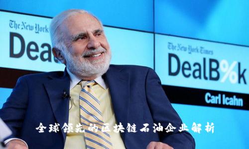 全球领先的区块链石油企业解析