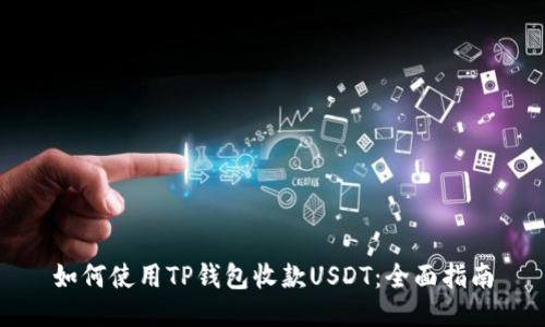 如何使用TP钱包收款USDT：全面指南
