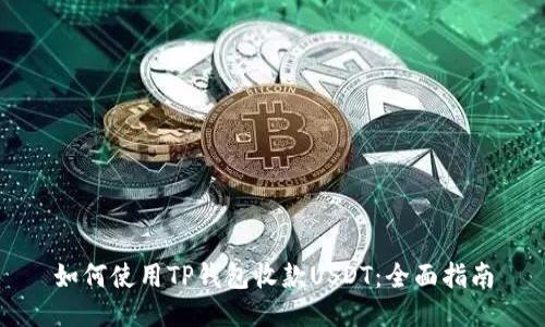如何使用TP钱包收款USDT：全面指南