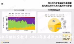 揭秘区块链空投币：2023年最有潜力的项目推荐