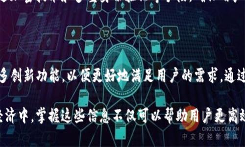 t p钱包核销码什么意思/t  
tp钱包, 核销码, 数字钱包/guanjianci

什么是TP钱包

TP钱包是一种数字资产管理工具，用户可以通过它安全地存储和交易各种加密货币。作为一种新兴的金融工具，TP钱包以其用户友好的设计和多样的功能受到越来越多人的喜爱。不仅如此，它的安全性和隐私保护措施也为用户提供了良好的使用体验。

核销码的定义

核销码是一种用于验证和确认交易或活动的唯一标识符。在TP钱包中，核销码通常指的是用户在进行某些交易或活动时，系统生成的特定代码。凭借这一代码，用户可以有效地完成资产的转移、兑换等操作。

TP钱包的使用场景

TP钱包的应用场景非常广泛。无论是资深的投资者，还是新入门的数字货币爱好者，都能从中受益。用户在进行交易时，输入核销码便能体验更为高效的操作流程。此外，通过核销码，用户还可以参与各种优惠活动、奖励计划，甚至获取额外的数字资产。

如何使用TP钱包的核销码

使用TP钱包的核销码相对简单。首先，用户需要在钱包中找到相应的功能模块，输入或扫描核销码。系统会即时验证该码的有效性，并处理用户的请求。在某些情况下，核销码可能具有时间限制，因此用户需要及时使用，以避免失效带来的困扰。

核销码的重要性

从使用的便利性和操作的安全性来看，TP钱包的核销码显得尤为重要。核销码不仅是交易的凭证，更是用户维护自身资产安全的利器。通过独特的编码，用户可以确保只有经过验证的操作才能完成，从而有效地防范各种欺诈行为。

用户体验的提升

TP钱包在核销码的设计应用上，通过简化的用户操作流程，大大提升了用户体验。当用户遇到问题时，TP钱包的客服团队也会及时提供相应的帮助指导。通过这些措施，用户能够更安心得进行数字资产的管理与交易。

TP钱包的安全性

安全性是用户在选择数字钱包时最为关注的因素之一。TP钱包在核销码的生成、传播及使用的过程中，通过加密技术和多重身份验证等手段，确保用户的资产不被非法访问和盗用。这种安全保障，使得TP钱包在众多数字钱包中脱颖而出，赢得了用户的信任。

总结与展望

随着数字资产的快速发展，TP钱包及其核销码的作用会愈加重要。未来，我们可以预计TP钱包将会推出更多创新功能，以便更好地满足用户的需求。通过不断的技术升级和服务，TP钱包将致力于为用户创造更便捷、更安全的数字资产管理体验。

通过了解TP钱包和核销码的关系，用户可以更好地掌握如何有效地管理自己的数字资产。在未来的数字经济中，掌握这些信息不仅可以帮助用户更高效地进行交易，也能够促进数字货币市场的健康发展。