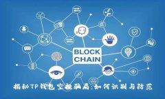 揭秘TP钱包空投骗局：如何识别与防范