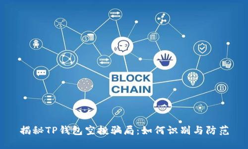 揭秘TP钱包空投骗局：如何识别与防范