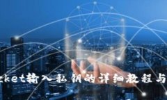 TokenPocket输入私钥的详细教程与注意事项