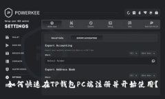 如何快速在TP钱包PC端注册并开始使用？