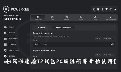 如何快速在TP钱包PC端注册并开始使用？