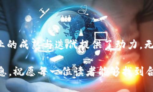   综合区块链软件公司推荐：2023年值得关注的顶尖企业 / 

 guanjianci 区块链软件, 综合区块链公司, 2023年区块链企业 /guanjianci 

引言
在过去的几年里，区块链技术迅速崛起，成为数字化转型中不可或缺的一部分。无论是金融服务、供应链管理还是智能合约，区块链的应用场景几乎涵盖了各个行业。为了更好地符合用户的需求，许多公司逐渐向综合区块链解决方案转型，提供多种应用场景和开发服务。那么，2023年有哪些值得关注的综合区块链软件公司呢？

区块链技术的迅猛发展
随着技术的不断发展以及市场需求的变化，区块链已经不仅仅是加密货币的基础技术。它正在向更多领域扩展，影响着用户的生活方式、企业的运营方式和行业的未来。在此背景下，综合性区块链软件公司的崛起为用户提供了一个整合多种区块链应用的平台。

值得关注的综合区块链软件公司
ul
    listrongConsensys/strong/li
    作为以太坊生态系统的重要组成部分，Consensys不仅提供了区块链开发工具，还为企业提供全方位的区块链解决方案。其产品包括Infura（以太坊基础设施）和Truffle（智能合约开发环境）。此外，Consensys在全球范围内与各类企业合作，推动区块链在各行各业的应用。

    listrongHyperledger/strong/li
    作为一个开源的区块链项目，Hyperledger汇聚了来自全球的企业和开发者。它致力于推动区块链技术的企业级应用，特别是在供应链管理和金融服务领域。Hyperledger Fabric和Hyperledger Sawtooth是其两大主流框架，广泛用于构建分布式账本和智能合约。

    listrongBlockstream/strong/li
    在比特币领域，Blockstream扮演着推动者的角色。其开发的侧链技术和Liquid Network为用户提供了更高效的比特币交易解决方案。Blockstream不仅关注技术本身，还积极参与比特币的社区建设，实施教育与培训项目。

    listrongIBM Blockchain/strong/li
    IBM在区块链领域的投入不可小觑。IBM Blockchain平台致力于帮助企业构建和实施区块链解决方案，提供高度安全和透明的交易环境。通过与多家公司合作，IBM将区块链广泛应用于金融、医疗、供应链等多个领域。

    listrongChain/strong/li
    Chain专注于全球金融领域的区块链解决方案。其平台为银行和金融机构提供工具，帮助他们建立更安全、快速和可扩展的业务。Chain还致力于推动数字资产的合法化和标准化，为区块链技术的全面应用铺平道路。
/ul

综合区块链软件的优势
选择一家综合区块链软件公司，意味着用户能够获得更多的服务与支持。在这样的公司中，不同的团队能够紧密合作，共同研发新技术，扩展应用场景，方便用户一站式解决问题。
除了技术层面的优势，综合区块链软件公司还能够为用户提供丰富的经验和行业知识。这些公司通常与多行业的企业合作，积累了丰富的案例与解决方案，能够帮助客户更快速地实施区块链技术。

未来趋势：综合区块链的演变
随着区块链技术的不断更新换代，未来的综合区块链软件公司将面临更多的挑战与机遇。一方面，竞争将愈加激烈；另一方面，用户需求的多样化也将促使软件公司不断创新，推出更为灵活、高效的解决方案。
在这一趋势下，结合人工智能、大数据等先进技术，未来的综合区块链软件将极大地提升企业的运营效率。通过智能合约与自主决策系统，企业能够更精准地管理与各项业务流程，实现真正的数字化转型。

如何选择合适的综合区块链软件公司
了解市场上众多的综合区块链软件公司，选择合适的并非易事。以下是一些选择指南：
ul
    listrong明确需求/strong/li
    在选择公司之前，企业先要明确自己的需求与目标。不同的公司在某些特定领域或行业有不同的优势，了解这些细节能够选择过程。

    listrong评估技术能力/strong/li
    技术能力是选择的核心要素之一。查看其以往的项目经验，以及是否在业内有良好口碑。通过第三方评测或行业分析报告也能获取更全面的信息。

    listrong关注客户案例/strong/li
    优秀的综合区块链公司通常会展示他们的成功案例，特别是在与大型企业合作的项目中，客户的反馈与评价往往更为重要。

    listrong考虑后续支持/strong/li
    区块链技术虽然具有去中心化的特点，但在实际应用中，后期的维护与支持同样重要。因此，了解企业是否提供持续的技术支持和服务显得尤其重要。
/ul

结论
在2023年，综合区块链软件公司的发展前景依然广阔。随着技术进步和市场需求的变化，这些公司不仅帮助客户快速切入区块链潮流，也为整个行业的成熟与迭代提供了动力。无论是初创企业还是大型企业，选择合适的综合区块链软件公司，都是迎接未来数字化挑战的重要一步。

在这个技术驱动的时代，理解和应用区块链技术，将使各类企业在竞争中脱颖而出。希望本文对你在选择综合区块链软件公司时提供了有价值的信息，祝愿每一位读者能够找到合适的合作伙伴，共同开创美好的未来。