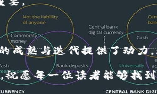   综合区块链软件公司推荐：2023年值得关注的顶尖企业 / 

 guanjianci 区块链软件, 综合区块链公司, 2023年区块链企业 /guanjianci 

引言
在过去的几年里，区块链技术迅速崛起，成为数字化转型中不可或缺的一部分。无论是金融服务、供应链管理还是智能合约，区块链的应用场景几乎涵盖了各个行业。为了更好地符合用户的需求，许多公司逐渐向综合区块链解决方案转型，提供多种应用场景和开发服务。那么，2023年有哪些值得关注的综合区块链软件公司呢？

区块链技术的迅猛发展
随着技术的不断发展以及市场需求的变化，区块链已经不仅仅是加密货币的基础技术。它正在向更多领域扩展，影响着用户的生活方式、企业的运营方式和行业的未来。在此背景下，综合性区块链软件公司的崛起为用户提供了一个整合多种区块链应用的平台。

值得关注的综合区块链软件公司
ul
    listrongConsensys/strong/li
    作为以太坊生态系统的重要组成部分，Consensys不仅提供了区块链开发工具，还为企业提供全方位的区块链解决方案。其产品包括Infura（以太坊基础设施）和Truffle（智能合约开发环境）。此外，Consensys在全球范围内与各类企业合作，推动区块链在各行各业的应用。

    listrongHyperledger/strong/li
    作为一个开源的区块链项目，Hyperledger汇聚了来自全球的企业和开发者。它致力于推动区块链技术的企业级应用，特别是在供应链管理和金融服务领域。Hyperledger Fabric和Hyperledger Sawtooth是其两大主流框架，广泛用于构建分布式账本和智能合约。

    listrongBlockstream/strong/li
    在比特币领域，Blockstream扮演着推动者的角色。其开发的侧链技术和Liquid Network为用户提供了更高效的比特币交易解决方案。Blockstream不仅关注技术本身，还积极参与比特币的社区建设，实施教育与培训项目。

    listrongIBM Blockchain/strong/li
    IBM在区块链领域的投入不可小觑。IBM Blockchain平台致力于帮助企业构建和实施区块链解决方案，提供高度安全和透明的交易环境。通过与多家公司合作，IBM将区块链广泛应用于金融、医疗、供应链等多个领域。

    listrongChain/strong/li
    Chain专注于全球金融领域的区块链解决方案。其平台为银行和金融机构提供工具，帮助他们建立更安全、快速和可扩展的业务。Chain还致力于推动数字资产的合法化和标准化，为区块链技术的全面应用铺平道路。
/ul

综合区块链软件的优势
选择一家综合区块链软件公司，意味着用户能够获得更多的服务与支持。在这样的公司中，不同的团队能够紧密合作，共同研发新技术，扩展应用场景，方便用户一站式解决问题。
除了技术层面的优势，综合区块链软件公司还能够为用户提供丰富的经验和行业知识。这些公司通常与多行业的企业合作，积累了丰富的案例与解决方案，能够帮助客户更快速地实施区块链技术。

未来趋势：综合区块链的演变
随着区块链技术的不断更新换代，未来的综合区块链软件公司将面临更多的挑战与机遇。一方面，竞争将愈加激烈；另一方面，用户需求的多样化也将促使软件公司不断创新，推出更为灵活、高效的解决方案。
在这一趋势下，结合人工智能、大数据等先进技术，未来的综合区块链软件将极大地提升企业的运营效率。通过智能合约与自主决策系统，企业能够更精准地管理与各项业务流程，实现真正的数字化转型。

如何选择合适的综合区块链软件公司
了解市场上众多的综合区块链软件公司，选择合适的并非易事。以下是一些选择指南：
ul
    listrong明确需求/strong/li
    在选择公司之前，企业先要明确自己的需求与目标。不同的公司在某些特定领域或行业有不同的优势，了解这些细节能够选择过程。

    listrong评估技术能力/strong/li
    技术能力是选择的核心要素之一。查看其以往的项目经验，以及是否在业内有良好口碑。通过第三方评测或行业分析报告也能获取更全面的信息。

    listrong关注客户案例/strong/li
    优秀的综合区块链公司通常会展示他们的成功案例，特别是在与大型企业合作的项目中，客户的反馈与评价往往更为重要。

    listrong考虑后续支持/strong/li
    区块链技术虽然具有去中心化的特点，但在实际应用中，后期的维护与支持同样重要。因此，了解企业是否提供持续的技术支持和服务显得尤其重要。
/ul

结论
在2023年，综合区块链软件公司的发展前景依然广阔。随着技术进步和市场需求的变化，这些公司不仅帮助客户快速切入区块链潮流，也为整个行业的成熟与迭代提供了动力。无论是初创企业还是大型企业，选择合适的综合区块链软件公司，都是迎接未来数字化挑战的重要一步。

在这个技术驱动的时代，理解和应用区块链技术，将使各类企业在竞争中脱颖而出。希望本文对你在选择综合区块链软件公司时提供了有价值的信息，祝愿每一位读者能够找到合适的合作伙伴，共同开创美好的未来。