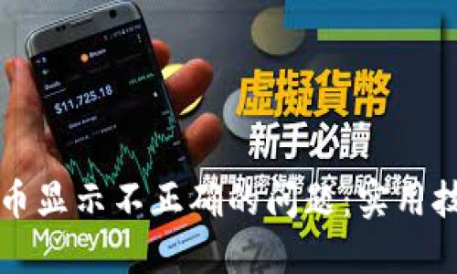 解决TP钱包代币显示不正确的问题：实用技巧与解决方案