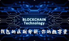 TP钱包与IM钱包的区别分析：你的数字资产如何选