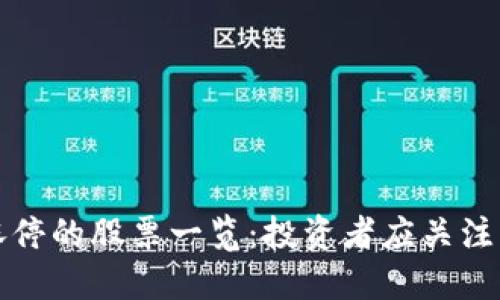 区块链涨停的股票一览：投资者应关注的潜力股