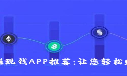 最佳区块链赚现钱APP推荐：让您轻松赚取数字资产