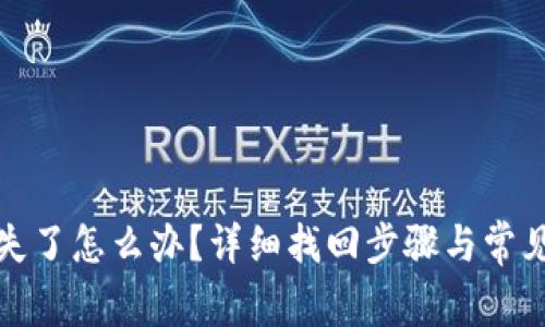 TP钱包丢失了怎么办？详细找回步骤与常见问题解答