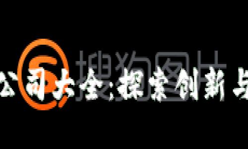 厦门区块链公司大全：探索创新与技术的融合