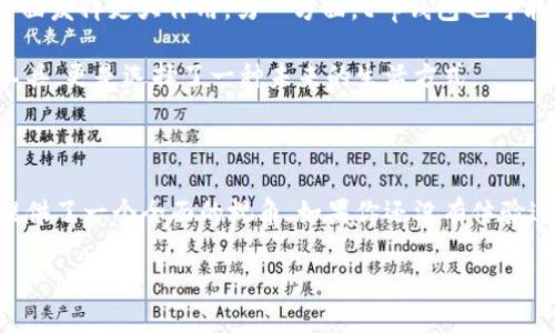 t p钱包的最新版本解析：功能与优势揭秘

引言

随着数字化时代的飞速发展，电子钱包逐渐成为人们生活中不可或缺的一部分。t p钱包作为市场上备受瞩目的电子钱包之一，凭借其安全性和便捷性，吸引了大量用户。特别是在金融交易、购物支付等方面，t p钱包无疑为我们提供了极大的便利。那么，今天我们来深入探讨一下t p钱包的最新版本，以及它所带来的功能与优势。

t p钱包的最新版本

截至目前，t p钱包已经更新到最新的版本，也就是版本X.X。这个新版本在安全防护、用户体验以及功能扩展等方面进行了全面的提升。用户常常会询问：“t p钱包现在有什么新功能？”。而在新版本中，t p钱包不仅提升了支付的便捷性，还在界面设计、功能模块等方面进行了，使得每一位用户都能更轻松地进行操作。

新版本功能亮点

t p钱包最新版本的功能亮点包括以下几个方面：

ul
    li更强的安全防护：新版钱包引入了更为先进的加密技术，通过多重身份验证确保用户的资金安全。无论您是在进行大额交易还是日常的小额支付，安全保障都是t p钱包始终关注的重点。/li
    li便捷的交易体验：后的用户界面使得支付过程愈加流畅，不再需要繁琐的步骤。用户只需几秒钟即可完成支付，真的是方便至极。/li
    li丰富的支付选项：新版本支持多种支付方式，包括扫码支付、线上支付等。这让用户在不同场景中都能简单快速地完成交易，实现了真正的“一站式”服务。/li
    li个性化理财工具：最新更新还增添了一些理财功能，帮助用户更好地管理自己的资金，进行有目的的投资。这一点对于追求生活品质的年轻人尤其重要。/li
/ul

用户反馈与体验

经过对新版t p钱包的使用，许多用户反馈他们感受到了显著的改善。用户们表示，新版的界面设计更加友好，操作顺畅，尤其是在转账和支付环节，简直是“秒到账”。针对安全性的问题，许多老用户也表示，更新后的钱包在每次交易时都会要求进行生物识别验证，这给了他们极大的安全感。

除此之外，用户们也赞赏新版中新增的客服支持功能。无论是在使用过程中遇到技术问题，还是对于操作流程的不解，客服的快速响应和专业解答为用户们解除了不少疑惑，提升了整体的用户满意度。

版本更新的文化关联性

在比较不同电子钱包版本时，我们会发现，不同文化背景下的用户对电子钱包的需求也有所差异。例如，在某些国家，由于网络环境的不同，用户对支付流畅性的要求可能会更加严格。而在另一些国家，用户更看重的是安全性与隐私保护。

t p钱包很有意识地进行了市场分析，针对不同地区的用户需求进行了个性化的功能开发。这样的做法，无疑更能增强用户的参与感与认同感，提升品牌形象。

未来的发展方向

展望未来，t p钱包的发展方向将更多地向智能化与个性化靠拢。一方面，随着人工智能技术的不断发展，钱包将在智能支付、消费趋势预测等方面发挥更大作用。另一方面，t p钱包也可能会与更多的生活服务平台进行合作，提供更加多元化的功能。

总之，t p钱包的最新版本充分展现了其在用户体验、安全保障和支付便捷性上的不懈追求。对于用户来说，选择t p钱包不仅仅是选择了一款工具，更是选择了一种未来的生活方式。

结束语

随着科技的不断进步，电子钱包的功能也会不断丰富，t p钱包又将为用户带来哪些惊喜，我们拭目以待。希望本文对您了解t p钱包最新版本提供了一个全面的视角。如果你还没有体验过最新版本，不妨试试看，相信你会发现一个更高效、更安全的钱包。

t p钱包最新版本全解析：功能、优势与用户反馈