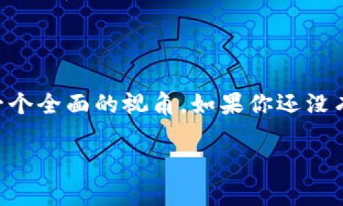 t p钱包的最新版本解析：功能与优势揭秘

引言

随着数字化时代的飞速发展，电子钱包逐渐成为人们生活中不可或缺的一部分。t p钱包作为市场上备受瞩目的电子钱包之一，凭借其安全性和便捷性，吸引了大量用户。特别是在金融交易、购物支付等方面，t p钱包无疑为我们提供了极大的便利。那么，今天我们来深入探讨一下t p钱包的最新版本，以及它所带来的功能与优势。

t p钱包的最新版本

截至目前，t p钱包已经更新到最新的版本，也就是版本X.X。这个新版本在安全防护、用户体验以及功能扩展等方面进行了全面的提升。用户常常会询问：“t p钱包现在有什么新功能？”。而在新版本中，t p钱包不仅提升了支付的便捷性，还在界面设计、功能模块等方面进行了，使得每一位用户都能更轻松地进行操作。

新版本功能亮点

t p钱包最新版本的功能亮点包括以下几个方面：

ul
    li更强的安全防护：新版钱包引入了更为先进的加密技术，通过多重身份验证确保用户的资金安全。无论您是在进行大额交易还是日常的小额支付，安全保障都是t p钱包始终关注的重点。/li
    li便捷的交易体验：后的用户界面使得支付过程愈加流畅，不再需要繁琐的步骤。用户只需几秒钟即可完成支付，真的是方便至极。/li
    li丰富的支付选项：新版本支持多种支付方式，包括扫码支付、线上支付等。这让用户在不同场景中都能简单快速地完成交易，实现了真正的“一站式”服务。/li
    li个性化理财工具：最新更新还增添了一些理财功能，帮助用户更好地管理自己的资金，进行有目的的投资。这一点对于追求生活品质的年轻人尤其重要。/li
/ul

用户反馈与体验

经过对新版t p钱包的使用，许多用户反馈他们感受到了显著的改善。用户们表示，新版的界面设计更加友好，操作顺畅，尤其是在转账和支付环节，简直是“秒到账”。针对安全性的问题，许多老用户也表示，更新后的钱包在每次交易时都会要求进行生物识别验证，这给了他们极大的安全感。

除此之外，用户们也赞赏新版中新增的客服支持功能。无论是在使用过程中遇到技术问题，还是对于操作流程的不解，客服的快速响应和专业解答为用户们解除了不少疑惑，提升了整体的用户满意度。

版本更新的文化关联性

在比较不同电子钱包版本时，我们会发现，不同文化背景下的用户对电子钱包的需求也有所差异。例如，在某些国家，由于网络环境的不同，用户对支付流畅性的要求可能会更加严格。而在另一些国家，用户更看重的是安全性与隐私保护。

t p钱包很有意识地进行了市场分析，针对不同地区的用户需求进行了个性化的功能开发。这样的做法，无疑更能增强用户的参与感与认同感，提升品牌形象。

未来的发展方向

展望未来，t p钱包的发展方向将更多地向智能化与个性化靠拢。一方面，随着人工智能技术的不断发展，钱包将在智能支付、消费趋势预测等方面发挥更大作用。另一方面，t p钱包也可能会与更多的生活服务平台进行合作，提供更加多元化的功能。

总之，t p钱包的最新版本充分展现了其在用户体验、安全保障和支付便捷性上的不懈追求。对于用户来说，选择t p钱包不仅仅是选择了一款工具，更是选择了一种未来的生活方式。

结束语

随着科技的不断进步，电子钱包的功能也会不断丰富，t p钱包又将为用户带来哪些惊喜，我们拭目以待。希望本文对您了解t p钱包最新版本提供了一个全面的视角。如果你还没有体验过最新版本，不妨试试看，相信你会发现一个更高效、更安全的钱包。

t p钱包最新版本全解析：功能、优势与用户反馈