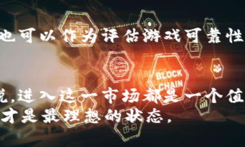 xh1区块链卡牌游戏项目有哪些？探索2023年最佳选择/xh1
区块链,卡牌游戏,NFT/guanjianci

引言：区块链与游戏的完美结合
随着区块链技术的迅速发展，越来越多的行业开始探索其应用潜力，尤其是游戏领域中的新兴市场。区块链卡牌游戏作为这一趋势中最为突出的代表之一，不仅给玩家带来了全新的游戏体验，同时也在数字艺术和资产交易方面开辟了新的可能性。有趣的是，这些游戏利用NFT（非同质化代币）技术来确保游戏中的物品和卡牌具有独特性，这在传统游戏中几乎是不可想象的。

区块链卡牌游戏的魅力所在
相比传统卡牌游戏，区块链卡牌游戏最大的不同之处在于每一张卡牌都可以被视为一种独立的资产。玩家不仅可以通过游戏内部获得卡牌，还可以进行交易、拍卖，甚至是收藏。同时，这些游戏的透明性和安全性，使得玩家在交易时能够获得更多的信任与保障。
不仅如此，卡牌游戏中的角色、装备、道具等也都可以被设计为NFT，这意味着每一件虚拟的资产都有可能成为现实世界中的价值。玩家不仅享受着游戏的乐趣，还有机会从中获利，这不仅吸引了大量游戏爱好者，也引起了投资者的高度关注。

当下热度最高的区块链卡牌游戏
以下是一些在2023年表现突出的区块链卡牌游戏项目，它们不仅技术创新，还吸引了大批玩家和投资者。

h41. 魅影奇迹（Mirage Kingdom）/h4
作为一款结合策略和角色扮演元素的卡牌游戏，《魅影奇迹》自推出以来就受到了广泛关注。玩家将在一个充满幻想的世界中，使用不同的卡牌组合和策略来对抗敌人。游戏中的每一张卡牌都是独特的，玩家可以通过战斗和交易来获得稀有卡牌。此外，游戏还引入了公会系统，鼓励玩家之间的合作与竞争。

h42. 海盗传奇（Pirate Legends）/h4
以海盗为主题的《海盗传奇》是一款充满冒险元素的卡牌游戏。玩家在游戏中可以扮演各种海盗角色，探索未知的海域，收集稀有卡牌。游戏不仅具备丰富的剧情任务，还设有多样的PvP（玩家对战模式），提升了游戏的可玩性。此外，游戏内的卡牌可以在市场上进行自由交易，玩家有机会通过交易获得经济收益。

h43. 对决战士（Duel Warriors）/h4
《对决战士》专注于竞技对战，为喜欢挑战的玩家提供了极佳的游戏体验。玩家可以根据自身喜好组合出不同的卡组，参与多种赛事和挑战。在游戏中，卡牌与策略的结合尤为重要，玩家需要灵活运用战术，克敌制胜。由于每张卡牌都是NFT，这也意味着玩家每一场激烈对战后的成就都可以在市场中兑换为现实收益。

如何选择适合自己的区块链卡牌游戏
在众多区块链卡牌游戏中，如何选择最适合自己的项目呢？以下一些标准或许能帮助你做出更明智的决策。

h41. 游戏机制与可玩性/h4
首先，游戏的基本机制和可玩性是评估游戏优劣的重要标准。许多游戏在玩法上都显得颇为简单，而只有那些在战斗策略、卡牌组合等方面有深度的游戏，才能吸引长久的玩家留存。甚至游戏的剧情设计也应当丰富，好的故事背景不仅增加了游戏的趣味性，还能让玩家更加沉浸在游戏世界中。

h42. 社区与生态系统/h4
其次，游戏的社区氛围与生态系统建设同样值得关注。一个健康活跃的游戏社区能够提升玩家之间的互动，不少成功的区块链游戏都得益于其稳定的用户基础和活跃的玩家社区。加入游戏的社交媒体、论坛以及官方的Discord频道也是了解游戏动态和交流经验的好方式。

h43. 项目团队与开发商背景/h4
最后，了解游戏的开发团队和背景也非常重要。一个有实力的开发团队意味着游戏更有可能持续更新与维护，提供更好的游戏体验。此外，开发商在区块链领域的经验和历史也可以作为评估游戏可靠性的重要依据。

结语：展望区块链卡牌游戏的未来
随着区块链技术的不断演进，卡牌游戏的潜力也在不断被挖掘。随着各类创新与改进的实施，未来的区块链卡牌游戏将会更加多样化和完善。无论是对于玩家还是投资者来说，进入这一市场都是一个值得尝试的机会。
同时，作为玩家，我们应当保持理性的投资心态，深入了解每一个项目，避免盲目跟风。选好适合自己的区块链卡牌游戏，既可享受游戏的乐趣，也能在其中找到投资的价值，这才是最理想的状态。