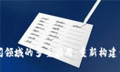 区块链在新闻领域的多重应用：重新构建信任与