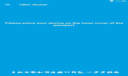 手机谷歌如何连接TP钱包：一步步指南