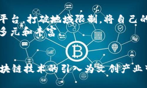 zhouzi文创与区块链的关联点有哪些/zhouzi
文创,区块链,数字资产/guanjianci

引言
随着科技的不断进步，区块链技术逐渐走入大众的视野。在此过程中，文创产业也开始与区块链产生了越来越紧密的联系。那么，文创与区块链之间究竟有哪些关联点呢？本文将从多个角度进行深入探讨，为您揭示这一全新领域的潜力与价值。

一、数字资产的保护与验证
文创作品如歌曲、插画、视频等，都是具有高度创意性和独特性的重要资产。传统的保护方式往往存在版权争议、盗版等问题。区块链技术的出现，提供了一种全新的解决方案。通过其去中心化的特点，任何创作者可以将自己的作品进行数字化，并在区块链上进行注册。
区块链为每个作品赋予了一个独特的数字身份，这一身份信息将以不可篡改的方式记录在区块链上。公开透明的特性使得作品的所有权和交易历史可以被任何人查阅，从而减少了盗版和伪造的可能性。这一机制有效地保护了创作者的权益，促进了原创内容的诞生。

二、版权交易的
传统的版权交易通常涉及多个中介，导致交易成本高且效率低下。通过区块链技术，文创作品的版权交易可以实现自动化、去中介化，使得创作者和消费者能够直接对接。例如，智能合约可以在创作者与消费者达成交易后，自动执行版权转让，并即时结算款项。
这种直接交易的模式，不仅提高了版权交易的效率，也降低了潜在的纠纷隐患。艺术家和创作者可以更快捷地进行作品的商业化，获得更高的收入回报。同时，消费者也能在区块链上获取到透明、可追溯的版权信息，提升了购买文创产品的信心。

三、增强的用户参与感与互动性
在文创产业中，用户的参与感往往会影响到作品的受欢迎程度。区块链技术的应用正好为用户与创作者之间构建了更紧密的互动桥梁。比如，某些平台允许用户通过购买NFT（非同质化代币）来支持自己喜爱的艺术家。每个NFT都有独特的数字身份，用户不仅是消费者，也可以成为作品的一部分，与艺术家共同分享作品的成长与价值。
这种互动性极大地增强了用户的归属感，促进了文创作品的传播。同时，艺术家也能通过了解用户的喜好和需求，创作出更符合市场的作品，形成良性循环。

四、新的商业模式与盈利方式
区块链技术的引入，促使文创行业探索新的商业模式。除了传统的销售方式，创作者可以通过发行NFT或者参与去中心化金融（DeFi）等新兴领域，为自己的作品寻找更多的盈利渠道。例如，某些艺术家会通过拍卖NFT的方式获得高额收益，而这些交易在区块链上进行，确保了每一个交易都能够被追踪和验证。
此外，创作者还可以通过社区支持、众筹等方式来融资。区块链允许用户在平台上直接进行投资，这种模式不仅降低了融资的门槛，也为更多文创项目提供了资金支持，利于多样化创意的实现。

五、社交媒体与内容传播的变革
随着社交媒体的普及，文创内容的传播方式也发生了翻天覆地的变化。区块链技术可以与社交平台结合，保障用户的原创内容在传播过程中的版权安全。通过将内容与区块链的特性结合，用户在分享自己创作的内容时，可以自动得到版权保护，这样就避免了很多在社交媒体传播中遇到的版权争议。
例如，一些社交平台通过区块链技术为用户提供了创作和分享工具，用户的每一次创作都能被记录在区块链上。当这些内容被转发或使用时，用户就能够获得相应的收益。这种模式不仅提升了内容创作者的积极性，也让观众能够更好地欣赏到丰富多彩的文创作品。

六、艺术品市场的去中心化
区块链技术最具话题性的应用之一便是去中心化艺术品市场的建设。传统的艺术市场通常由画廊、拍卖行等中介主导，而区块链则提供了一个让艺术家与买家直接交易的平台。这一新兴市场不仅使得艺术品交易变得更加透明，也为新兴艺术家提供了展示和销售的机会。
通过去中心化的模式，艺术家可以在不依赖中介的情况下，将自己的作品直接投放到市场中，同时，消费者也能够以更加灵活和便捷的方式购买到艺术品。此外，区块链的持久性和安全性保证了每一件艺术作品的真实性，使得消费者在投资时更加安心。

七、推动文化多样性的实现
全球化背景下，文化的多样性受到了前所未有的关注。区块链技术的去中心化特性，使得不同文化背景的文创作品能够在全球范围内传播，促进了文化的交融。例如，来自不同国家和地区的艺术家可以通过区块链平台，打破地域限制，将自己的文化特色与全球观众分享。
这种文化交流的增强，推动了文化产业的发展，也让不同文化的创作者能够互相学习与借鉴。在区块链的赋能下，传统的艺术形式得到新的生命力，同时新兴的文化形式也能够蓬勃发展，使得我们的世界变得更加多元和丰富。

总结
综上所述，文创与区块链之间的关联点在于：数字资产的保护、版权交易的、用户参与感与互动性提升、新的商业模式与盈利方式、社交媒体内容传播的变革、去中心化的艺术品市场，以及促进文化多样性的实现。区块链技术的引入为文创产业带来了新的发展机遇和思考，未来的文创市场或将因其而发生深远的变化。随着技术的不断迭代和演进，相信区块链和文创产业的结合会为我们开创出更多的可能性，让创意与科技的火花交汇出更加绚丽的未来。