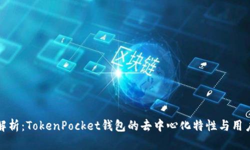 深入解析：TokenPocket钱包的去中心化特性与用户体验