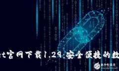 TokenPocket官网下载1.29：安全便捷的数字钱包选择