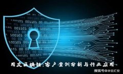 用友区块链：客户案例分析与行业应用