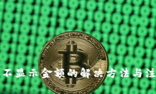 TP钱包不显示金额的解决方法与注意事项