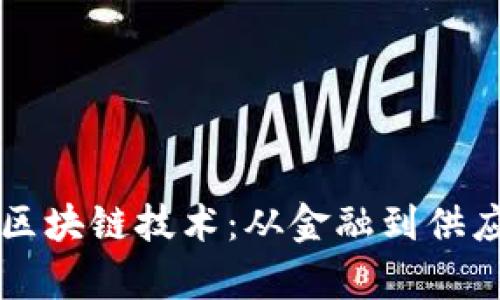 实际应用中的区块链技术：从金融到供应链的深度解析