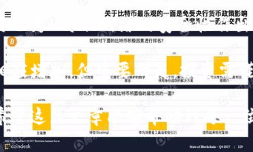   如何在TokenPocket钱包上进行Matic质押：详细步骤与技巧 / 

 guanjianci TokenPocket钱包, Matic质押, 加密货币投资 /guanjianci 

一、什么是TokenPocket钱包？

在现代加密货币投资的世界里，选择一个安全且功能丰富的数字钱包显得尤为重要。TokenPocket钱包，作为一款多链支持的钱包，赢得了广泛的用户基础。这款钱包不仅支持以太坊、比特币等主流数字货币，还专注于一系列热门的DeFi项目，Matic（也称Polygon）便是其中之一。

二、Matic质押的背景

Matic网络的设立旨在提升以太坊的可扩展性，同时提供快速且低成本的交易体验。随着DeFi的兴起，质押Matic成为了不少投资者获取被动收益的一种方式。质押不仅能为网络提供安全性，还能让用户以较高的利率获得Matic奖励。然而，为了进行质押，用户首先需要一个支持Matic的数字钱包，而这正是TokenPocket钱包的优势所在。

三、为什么选择TokenPocket进行Matic质押？

TokenPocket钱包有许多独特的优势，使其成为进行Matic质押的理想选择。首先，它的用户界面友好，适合新手用户。其次，TokenPocket钱包还提供了完善的安全措施，如私钥本地存储和多重签名，确保用户资金的安全。此外，TokenPocket钱包支持多种资产管理，使用户可以一站式管理其加密资产，极大地提升了操作的便利性。

四、在TokenPocket钱包上进行Matic质押的步骤

h41. 下载与安装TokenPocket钱包/h4
首先，用户需在官方网站下载TokenPocket钱包的客户端。安装过程简单直观，按照提示进行几步即可完成。下载完成后，用户需设置钱包口令，确保安全。此外，备份助记词至关重要，建议用户妥善保存，并避免在网络上传播。

h42. 充值Matic到钱包/h4
成功创建钱包后，用户需充值Matic到TokenPocket钱包中。用户可以通过交易所将Matic提取至该钱包地址，或在钱包内进行其他链的资产兑换，确保钱包中有足够的Matic用于质押。

h43. 选择质押选项/h4
在钱包主界面，用户可以找到“质押”选项，点击进入后，系统会列出可用的质押节点。用户可根据各个节点的年化收益率、在线率等信息进行选择，这将直接影响质押的收益表现。

h44. 进行质押/h4
选定质押节点后，用户只需输入质押数量，确认交易。在确认无误后，点击“质押”按钮，即可完成质押。用户需耐心等待，系统会在后台处理这个操作，通常几分钟内就会完成。

h45. 查看质押状态与收益/h4
成功质押后，用户可以在钱包内查看质押状态和收益情况。TokenPocket钱包会自动记录收益情况，用户每日均可查看最新的收益数据，这使得用户能时刻掌握自身投资状态。

五、Matic质押的风险与注意事项

虽然Matic质押可以为用户带来可观的收益，但投资者仍需意识到其中的风险。首先，质押在某种程度上限制了资金的流动性，用户在质押期间一般不能随意提取资金。其次，选择不靠谱的质押节点可能导致收益降低，甚至损失本金。因此，务必选择信誉良好的节点进行质押。

另外，市场波动不可预测，Matic价格的剧烈波动将直接影响质押的收益。因此，用户需对市场行情有充分的了解，并适时调整投资策略，降低风险。

六、总结与未来展望

TokenPocket钱包为Matic质押提供了便捷的途径，用户只需按照简单的步骤便能够参与其中。通过合理选择质押节点，用户不仅能获取不错的回报，同时也为Matic网络的安全性作出贡献。

随着区块链技术的发展，Matic及其生态系统的潜力仍在不断扩大。未来，更多的 DeFi 应用或许会基于 Matic 网络展开，用户的投资机会和收益也将相应增加。但重要的是，投资需谨慎，保持理性的投资心态，才能在这个瞬息万变的市场中把握机会。

总之，TokenPocket钱包的用户通过Matic质押能够实现资产的增值，但同时要警惕市场风险与选择合适的质押节点，将个人资产管理与安全放在首位。希望这篇文章能够帮助到每一位投资者，让大家都能在加密货币领域中顺利前行。