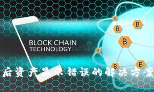 TP钱包恢复后资产显示错误的解决方案与经验分享