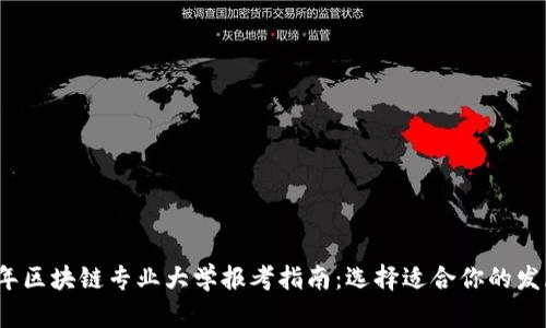 2023年区块链专业大学报考指南：选择适合你的发展路径
